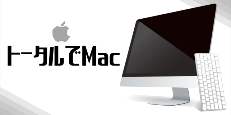 トータルでMac